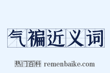气褊近义词是什么意思的图片